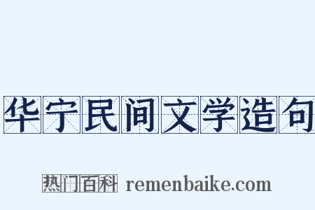 华宁民间文学造句是什么意思的图片